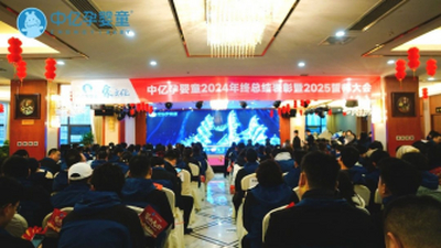 中亿孕婴童2024年终表彰暨2025誓师大会